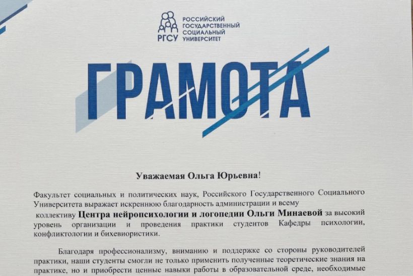 Грамота за высокий уровень организации и проведения практики студентов РГСУ